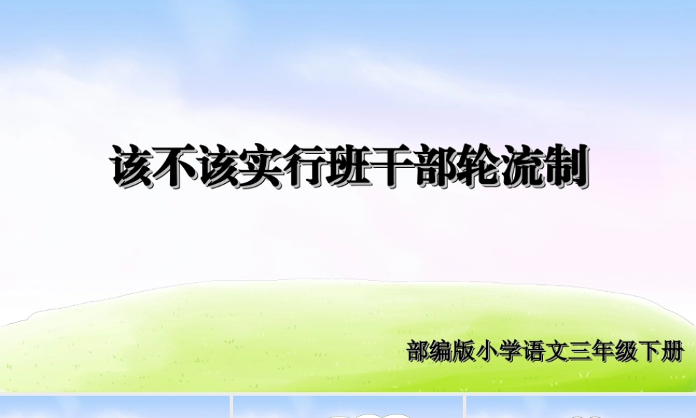 三年级上册语文课件（精品·课堂教学课件）口语交际·该不该实行班干部轮流制.ppt