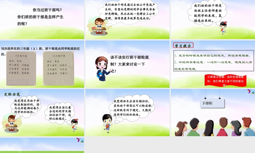 三年级上册语文课件（精品·课堂教学课件）口语交际·该不该实行班干部轮流制.ppt