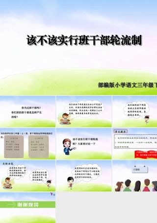 三年级上册语文课件（精品·课堂教学课件）口语交际·该不该实行班干部轮流制.ppt