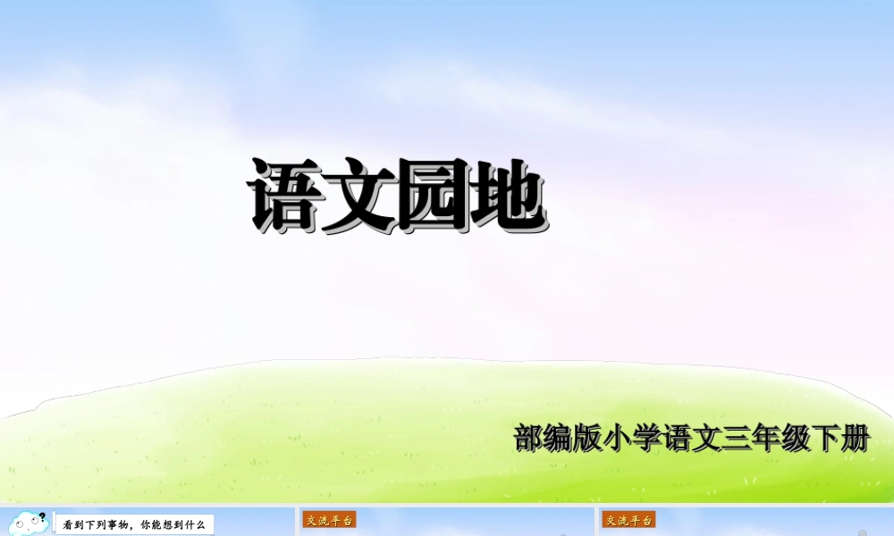 三年级上册语文课件（精品·课堂教学课件）语文园地 (2).ppt