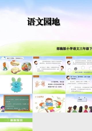 三年级上册语文课件（精品·课堂教学课件）语文园地 (2).ppt