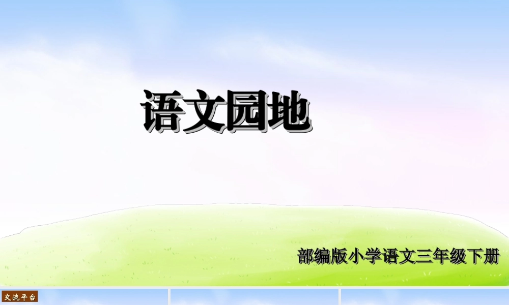 三年级上册语文课件（精品·课堂教学课件）语文园地 (3).ppt