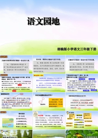 三年级上册语文课件（精品·课堂教学课件）语文园地 (3).ppt
