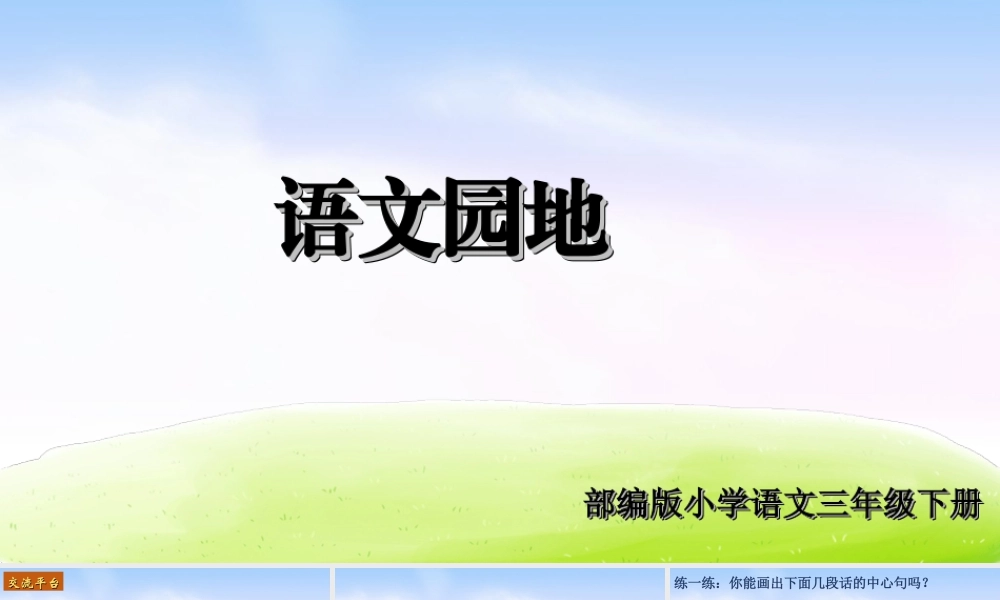 三年级上册语文课件（精品·课堂教学课件）语文园地 (4).ppt