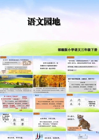 三年级上册语文课件（精品·课堂教学课件）语文园地 (5).ppt
