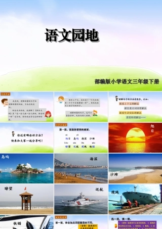 三年级上册语文课件（精品·课堂教学课件）语文园地 (6).ppt