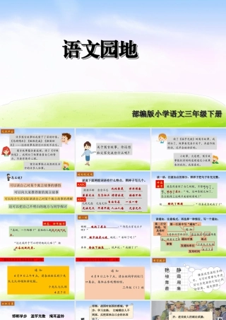 三年级上册语文课件（精品·课堂教学课件）语文园地 (7).ppt