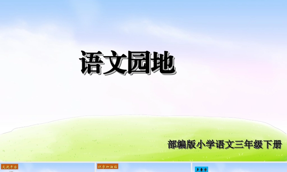 三年级上册语文课件（精品·课堂教学课件）语文园地 (8).ppt