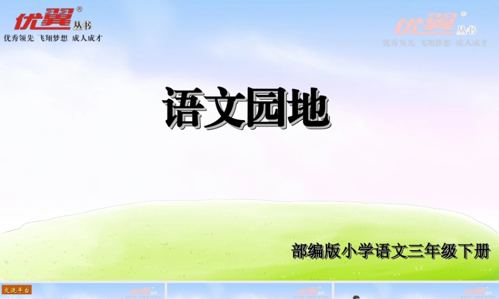三年级上册语文课件（精品·课堂教学课件）语文园地.ppt