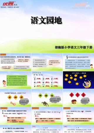 三年级上册语文课件（精品·课堂教学课件）语文园地.ppt