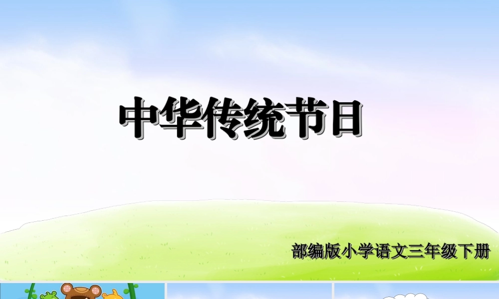 三年级上册语文课件（精品·课堂教学课件）综合性学习：中华传统节日.ppt