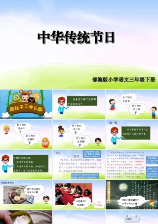三年级上册语文课件（精品·课堂教学课件）综合性学习：中华传统节日.ppt