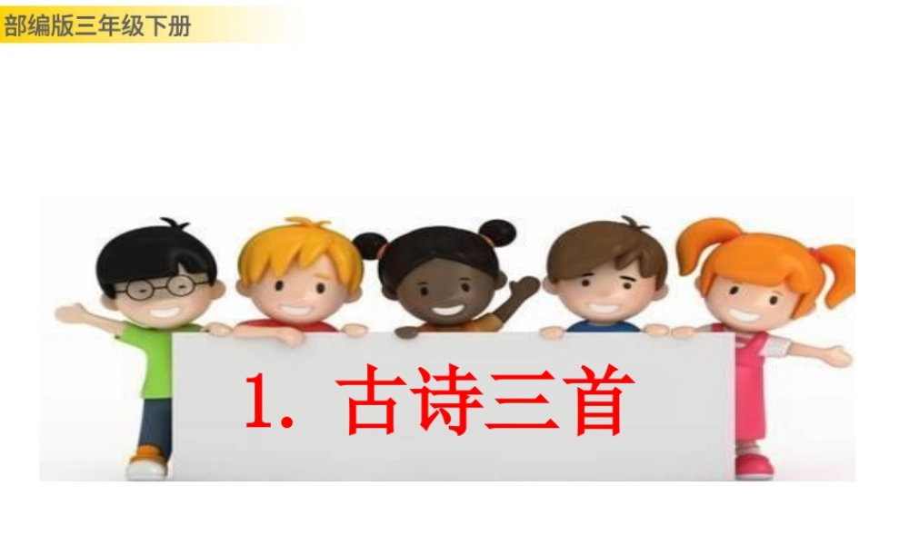 三年级上册语文课件1 古诗三首 (2).pptx
