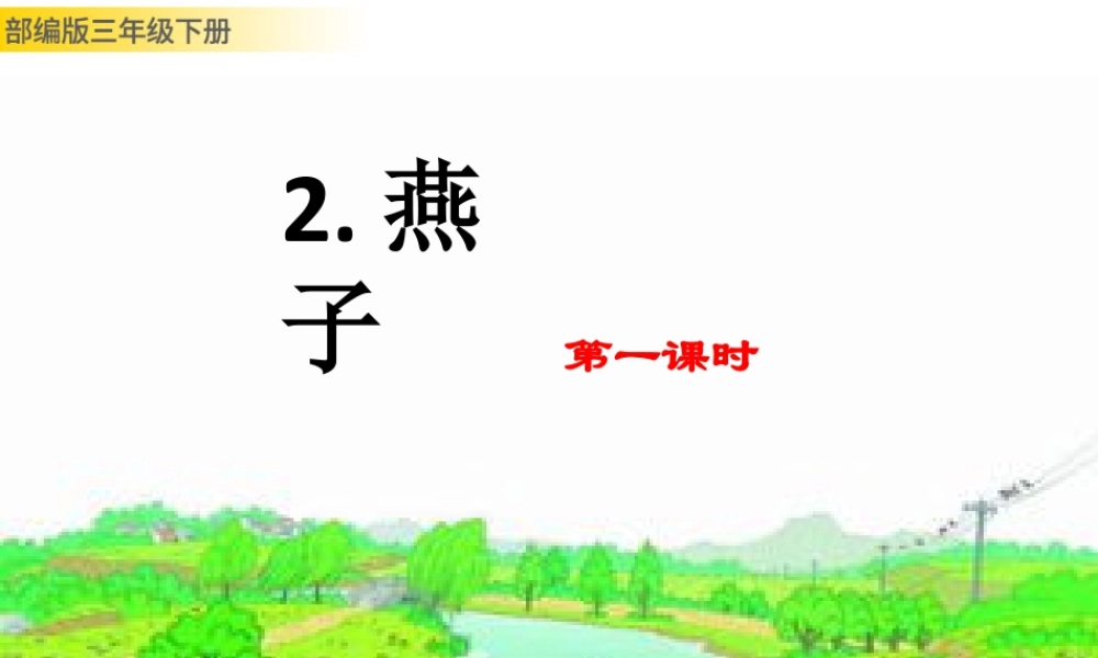 三年级上册语文课件2 燕子.pptx