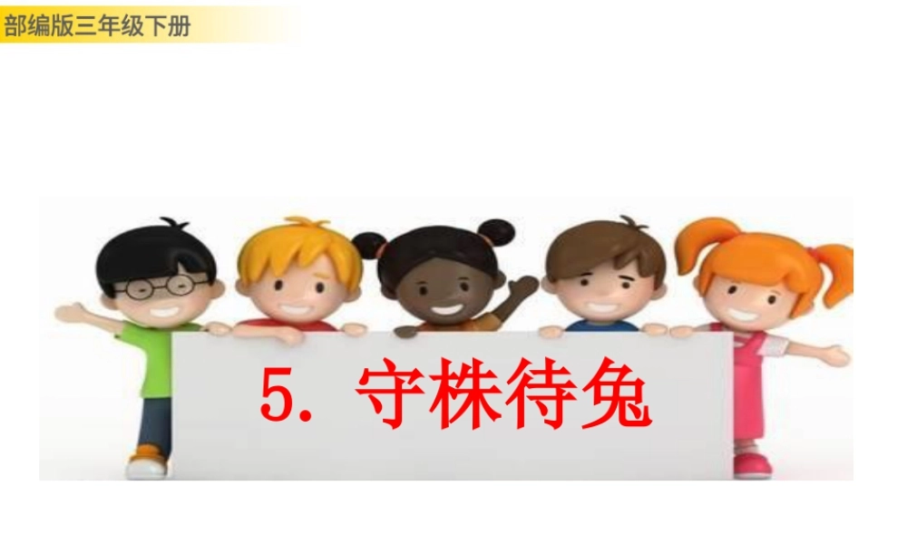 三年级上册语文课件5 守株待兔 (2).pptx