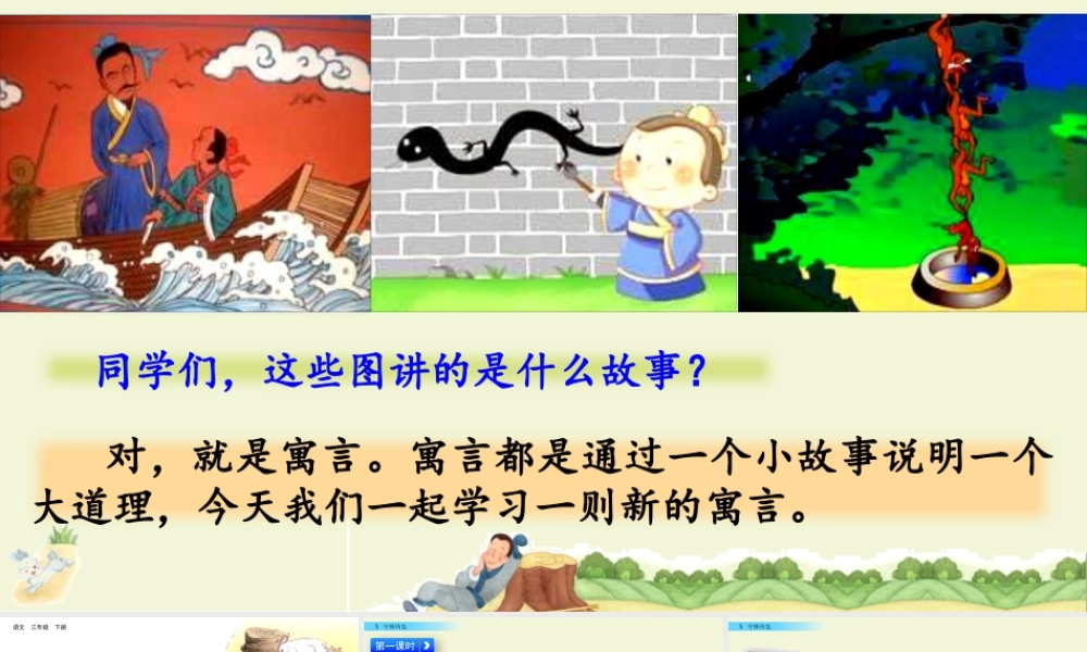 三年级上册语文课件5 守株待兔.pptx