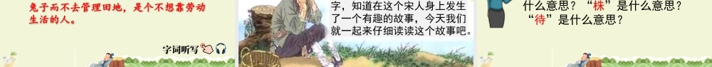 三年级上册语文课件5 守株待兔.pptx
