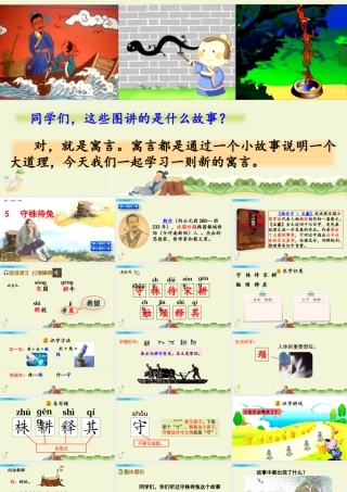 三年级上册语文课件5 守株待兔.pptx