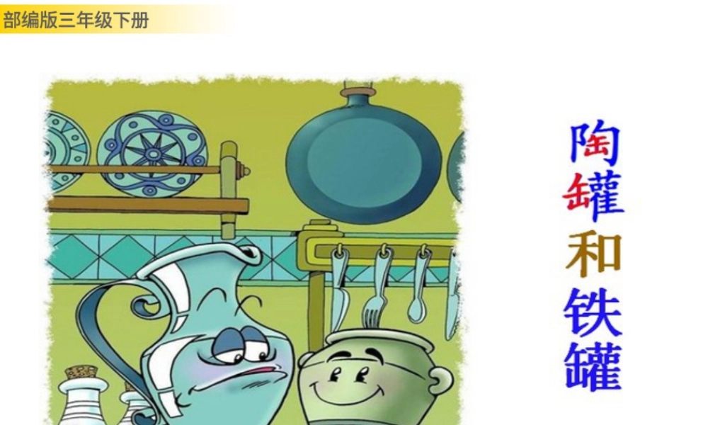 三年级上册语文课件6 陶罐和铁罐 (2).pptx