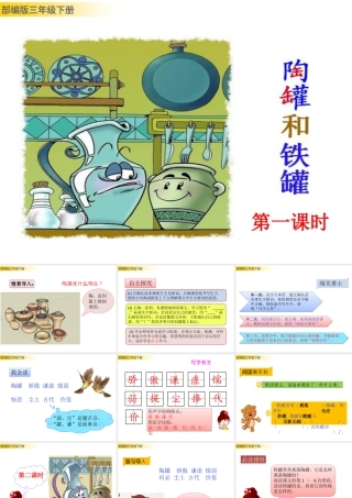 三年级上册语文课件6 陶罐和铁罐 (2).pptx