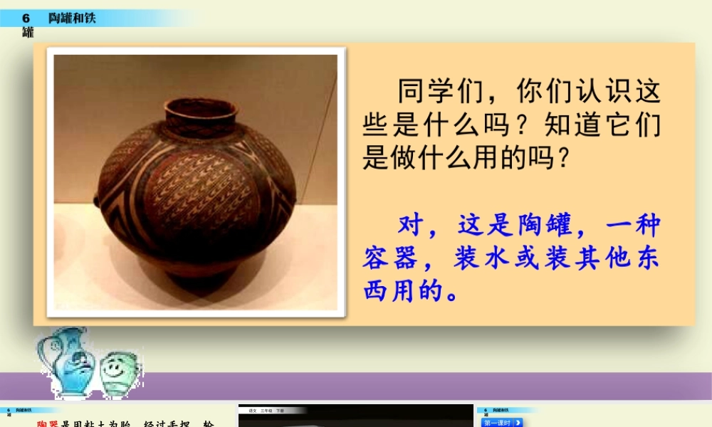 三年级上册语文课件6 陶罐和铁罐.pptx