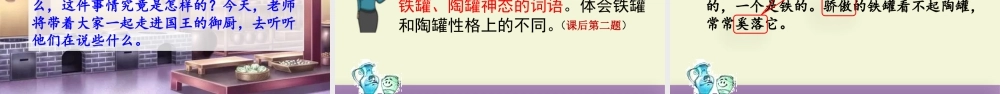 三年级上册语文课件6 陶罐和铁罐.pptx