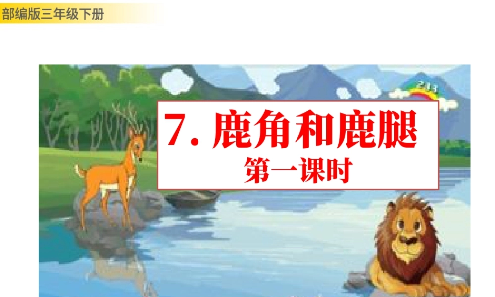 三年级上册语文课件7 鹿角和鹿腿 (2).pptx