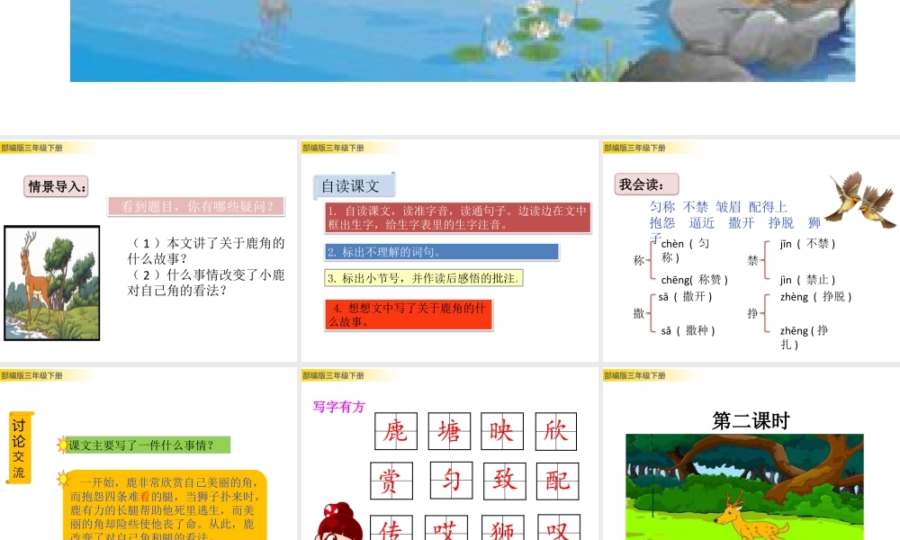 三年级上册语文课件7 鹿角和鹿腿 (2).pptx