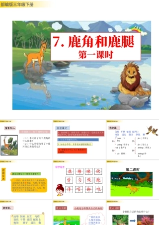 三年级上册语文课件7 鹿角和鹿腿 (2).pptx