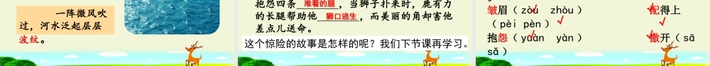 三年级上册语文课件7 鹿角和鹿腿.pptx