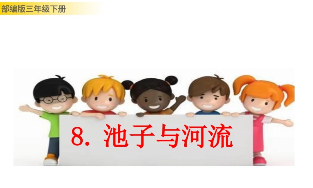 三年级上册语文课件8 池子与河流 (2).pptx