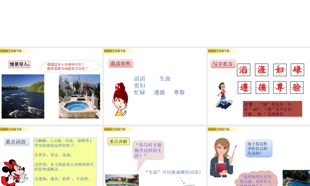 三年级上册语文课件8 池子与河流 (2).pptx