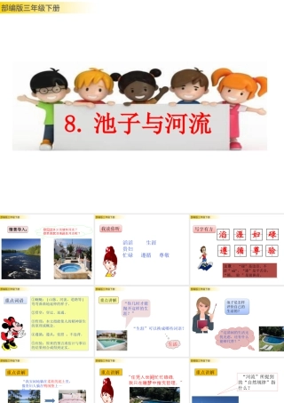 三年级上册语文课件8 池子与河流 (2).pptx