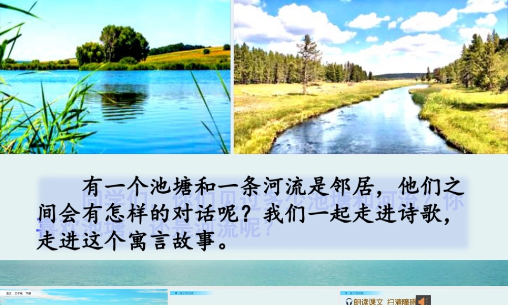 三年级上册语文课件8 池子与河流.pptx