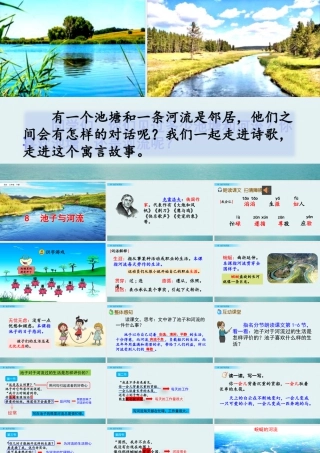 三年级上册语文课件8 池子与河流.pptx