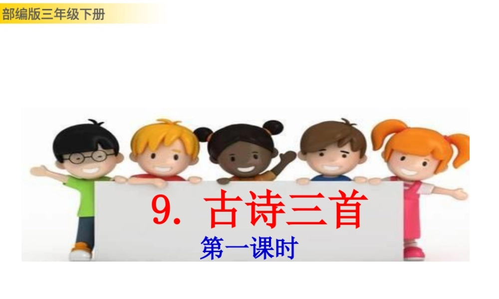 三年级上册语文课件9 古诗三首 (2).pptx