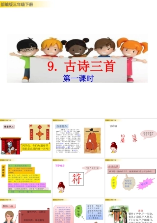 三年级上册语文课件9 古诗三首 (2).pptx