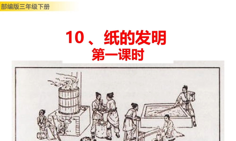 三年级上册语文课件10 纸的发明 (2).pptx