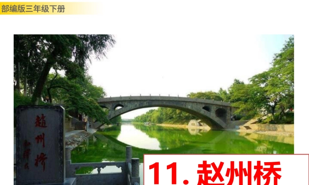 三年级上册语文课件11 赵州桥 (2).pptx