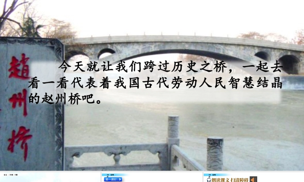 三年级上册语文课件11 赵州桥.pptx