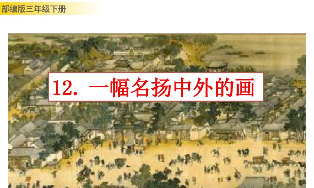 三年级上册语文课件12 一幅名扬中外的画 (2).pptx