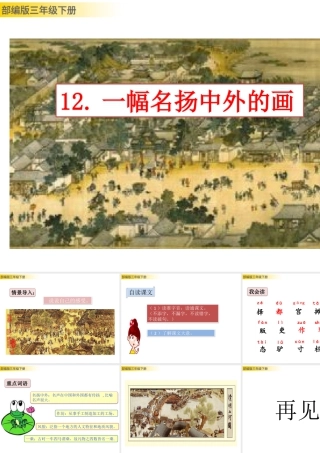三年级上册语文课件12 一幅名扬中外的画 (2).pptx