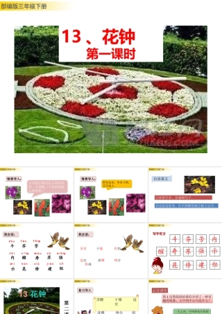三年级上册语文课件13 花钟 (2).pptx