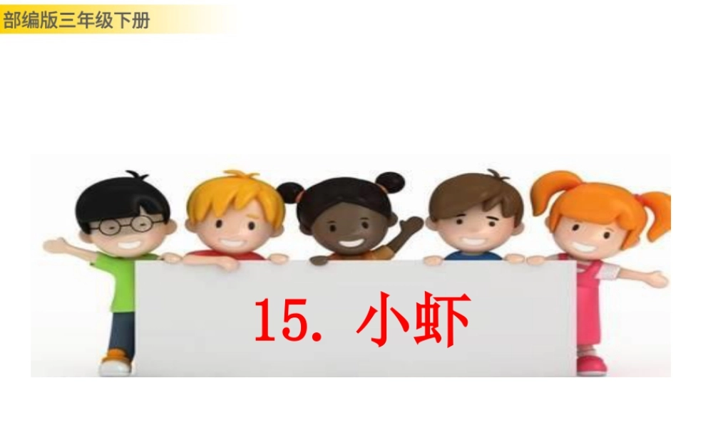 三年级上册语文课件15 小虾 (2).pptx