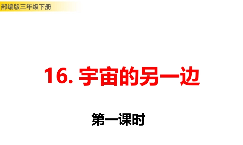 三年级上册语文课件16 宇宙的另一边 (2).pptx
