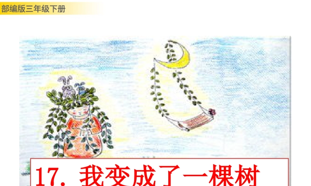三年级上册语文课件17 我变成了一棵树.pptx