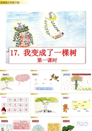三年级上册语文课件17 我变成了一棵树.pptx