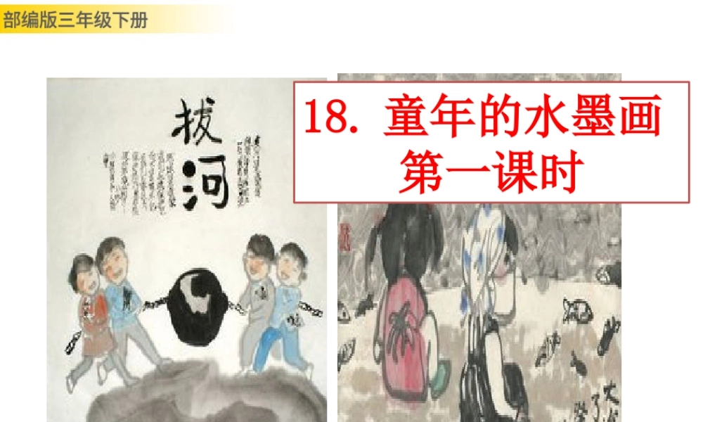 三年级上册语文课件18 童年的水墨画 (2).pptx
