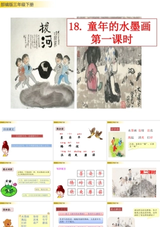 三年级上册语文课件18 童年的水墨画 (2).pptx