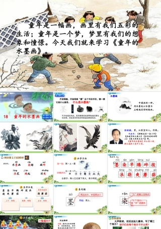 三年级上册语文课件18 童年的水墨画.pptx
